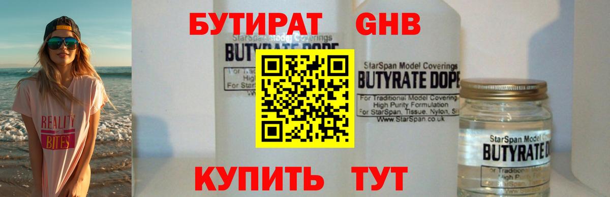 БУТИРАТ 99% Наро-Фоминск